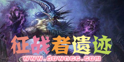 征战者遗迹