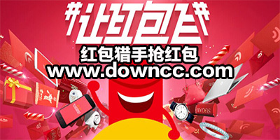 红包猎手