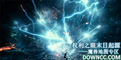 权利之眼末日起源