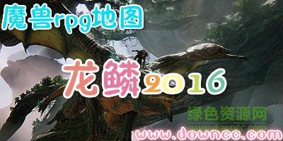 龙鳞2016