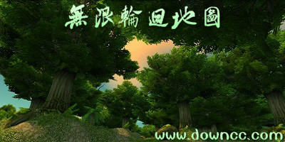 无限轮回
