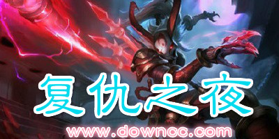 复仇之夜