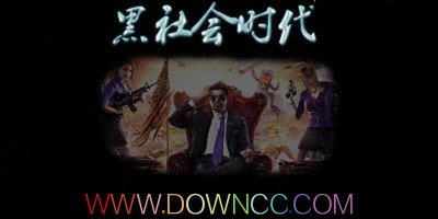 黑社会时代