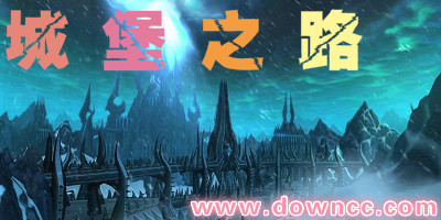 城堡之路