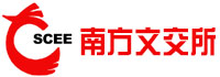 广东省南方文化产权交易所股份有限公司
