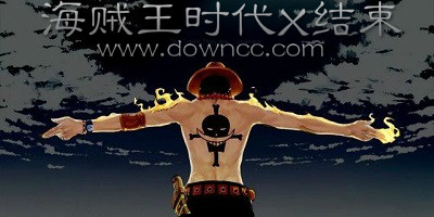 海贼王时代X结束