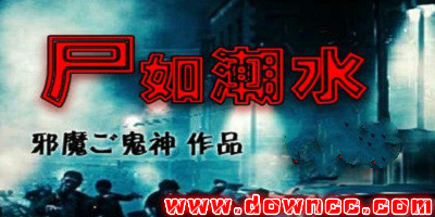 尸如潮水