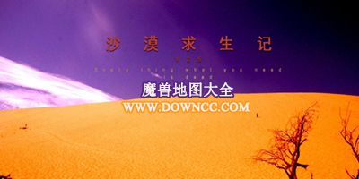 沙漠求生记