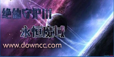 绝仙守护Ⅲ永恒魔狱