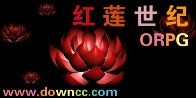 红莲世纪