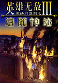 英雄无敌3wog中文版