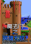 魔法门之英雄无敌1中文版