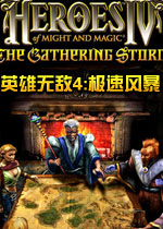 英雄无敌4极速风暴