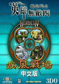 英雄无敌4疾风战场