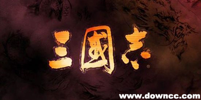 三国志哪个版本最好玩?三国志系列排名-单机游戏三国志免费下载