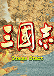 三国志2单机游戏