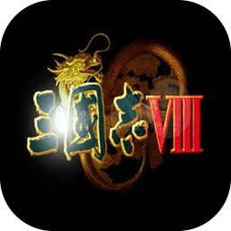 三国志8威力加强中文版