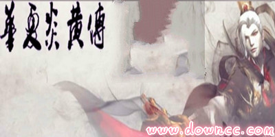 华夏炎黄传