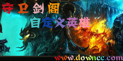 守卫剑阁自定义英雄