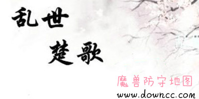 乱世楚歌