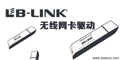 必联无线网卡驱动