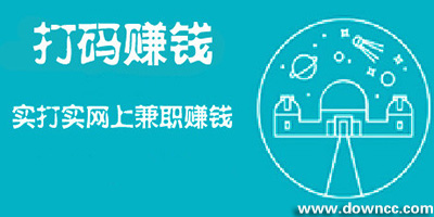打码赚钱