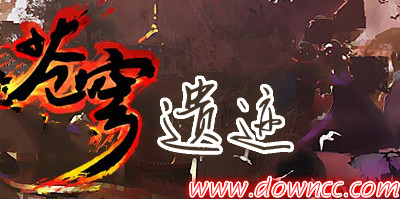 苍穹遗迹