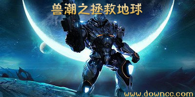 兽潮之拯救地球