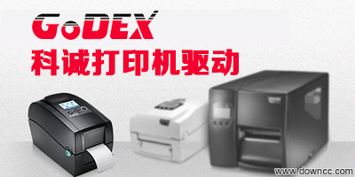 科诚打印机驱动