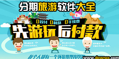 分期旅游app