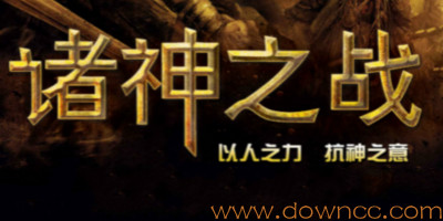 诸神之战