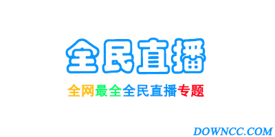 全民直播