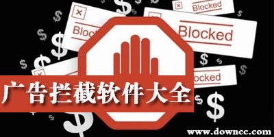广告拦截软件