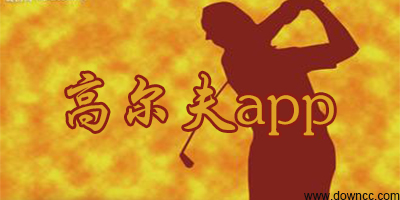 高尔夫app