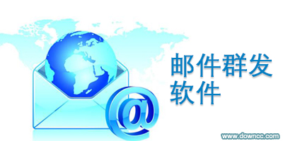 邮件群发软件