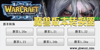 魔兽版本转换器