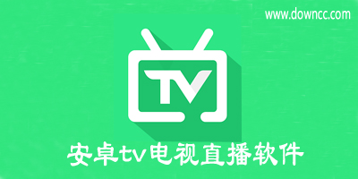 安卓tv电视直播软件