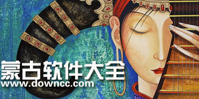 蒙古软件大全