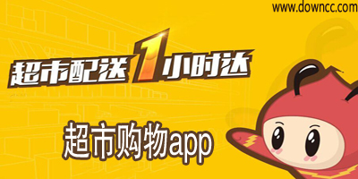 超市购物app