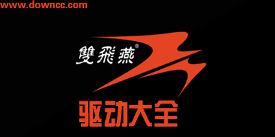 双飞燕驱动