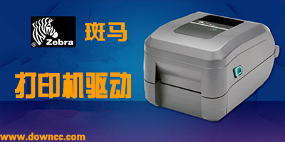 斑马打印机驱动