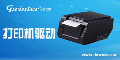 佳博打印机驱动