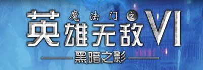 英雄无敌6黑暗之影