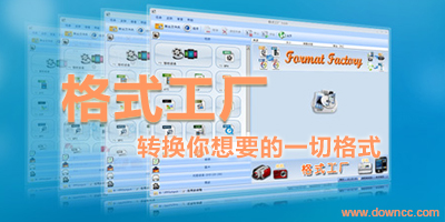 格式工厂官方下载-格式工厂绿色版-格式工厂转换器