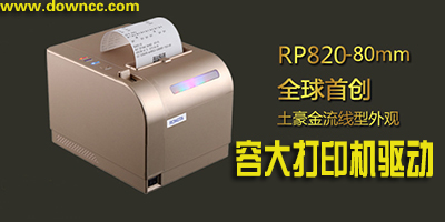 容大打印机驱动