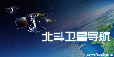 北斗导航