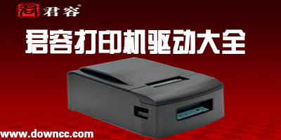 君容打印机驱动