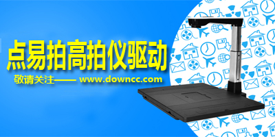 点易拍高拍仪驱动