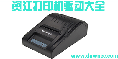 资江打印机驱动