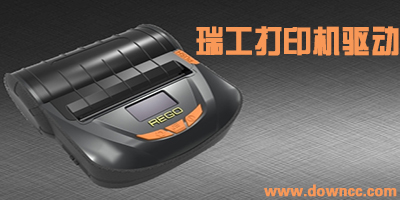 瑞工打印机驱动